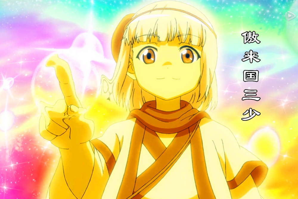 狐妖小红娘114集傲来国三少手指一点白月初和苏苏就飞了