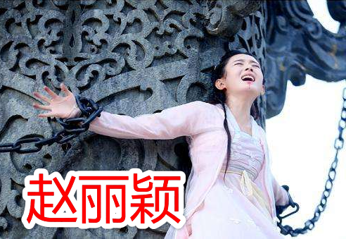 同样是被五花大绑,杨幂显身材,赵丽颖让人心疼,看到霍建华:不忍直视!