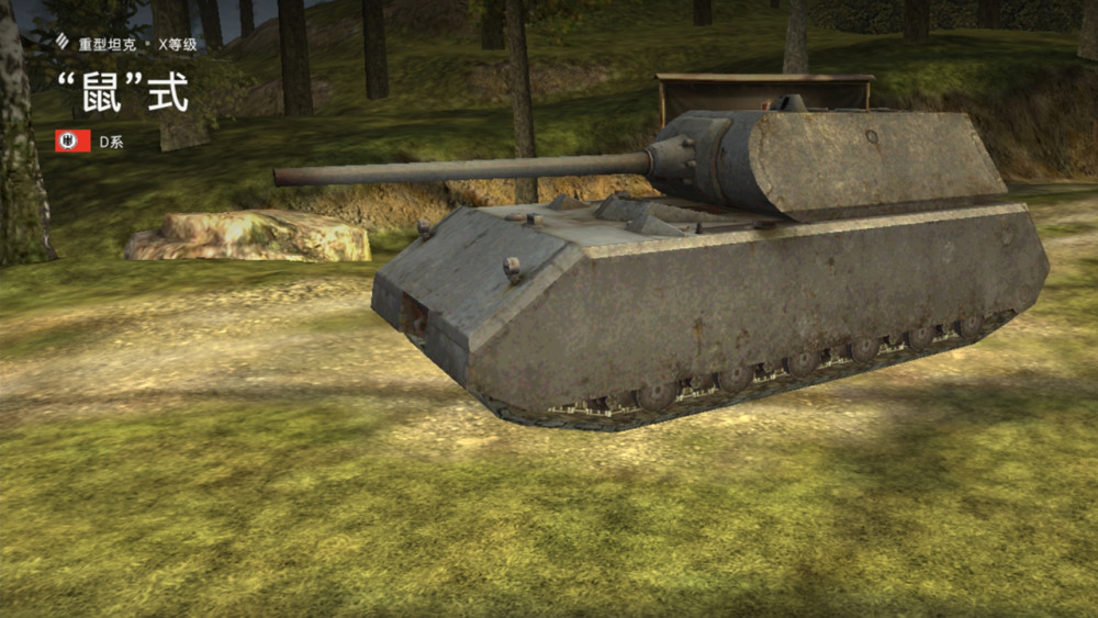 坦克世界闪击战手游杂谈 "移动掩体"鼠式重型坦克