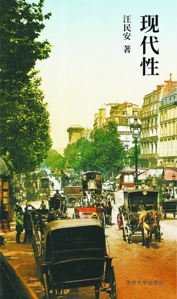现代性|汪民安|波德莱尔