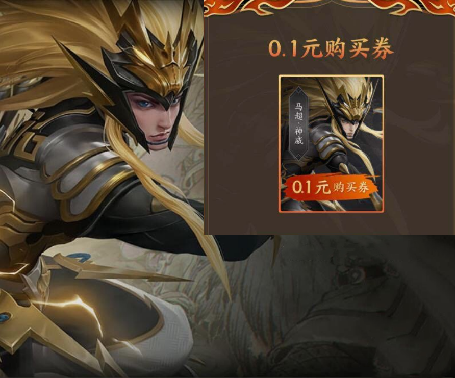 马超神威刚拿到手,0.1元限时购活动开启,这类玩家立省700点券