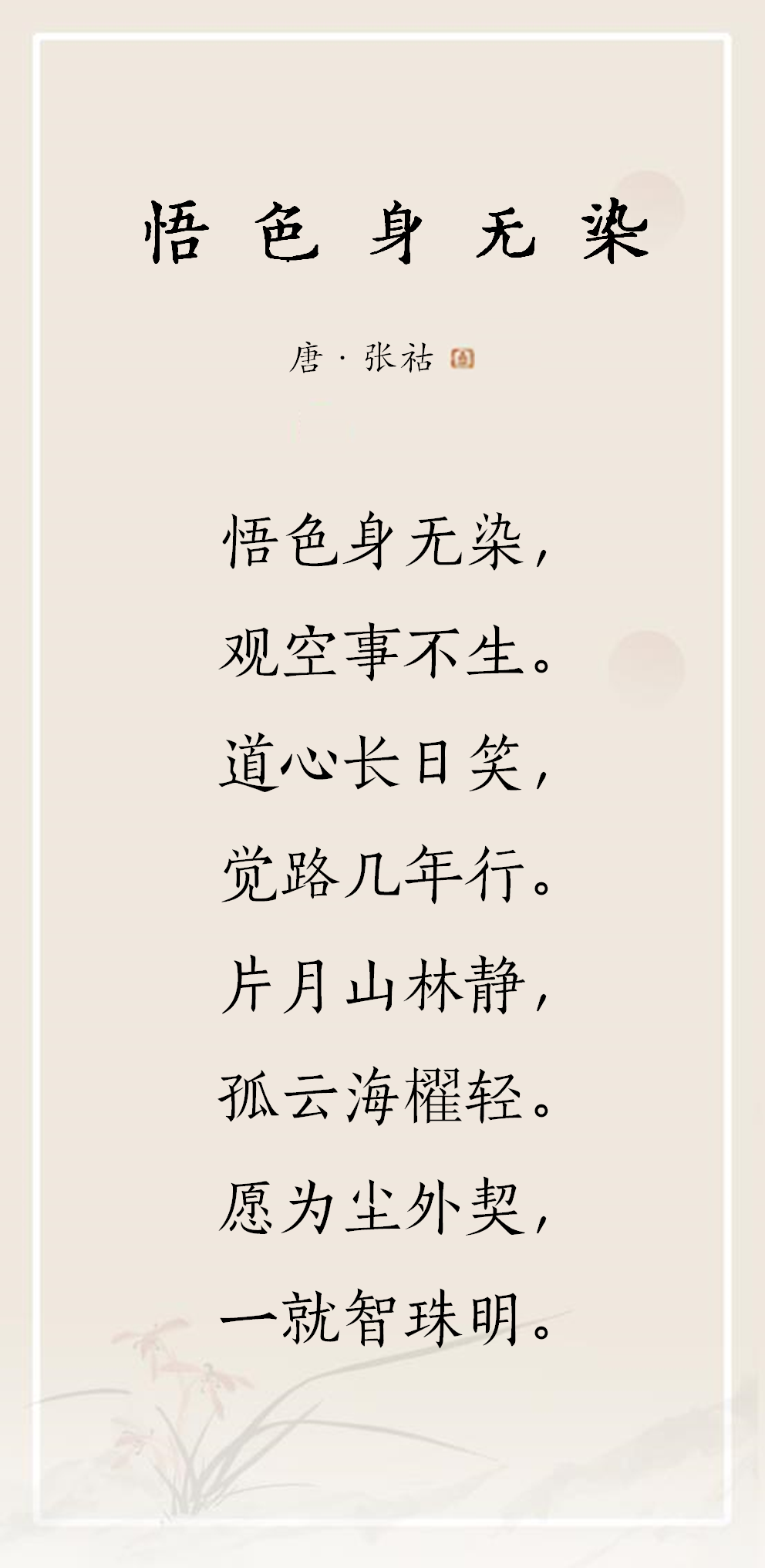 首联写志凝上人对佛理之体悟,"悟色","观空"并举,了悟诸法色相,无有实