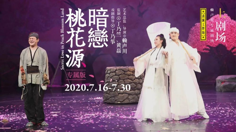 回来了上剧场邀您一起暗恋桃花源