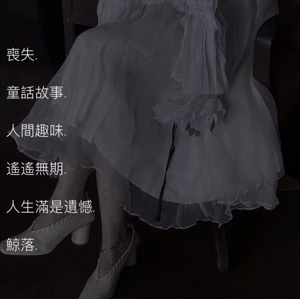 微丧网名如果没办法惊艳谁的话就试着温柔岁月吧