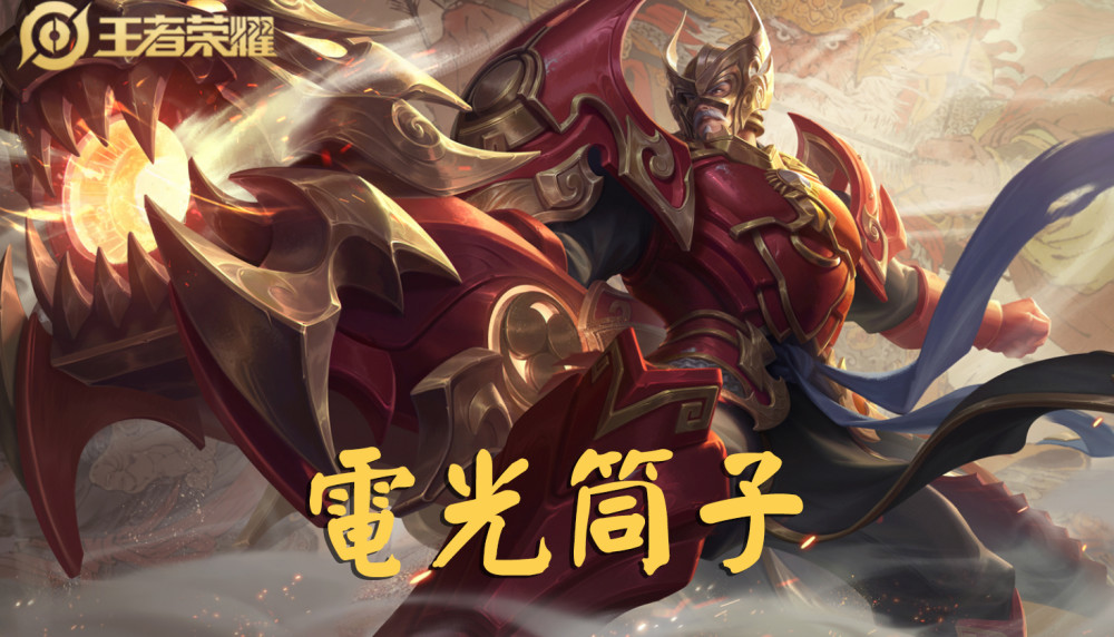 马超神威皮肤上线,赵云龙胆不香了,五虎将难道是"电光"家族?