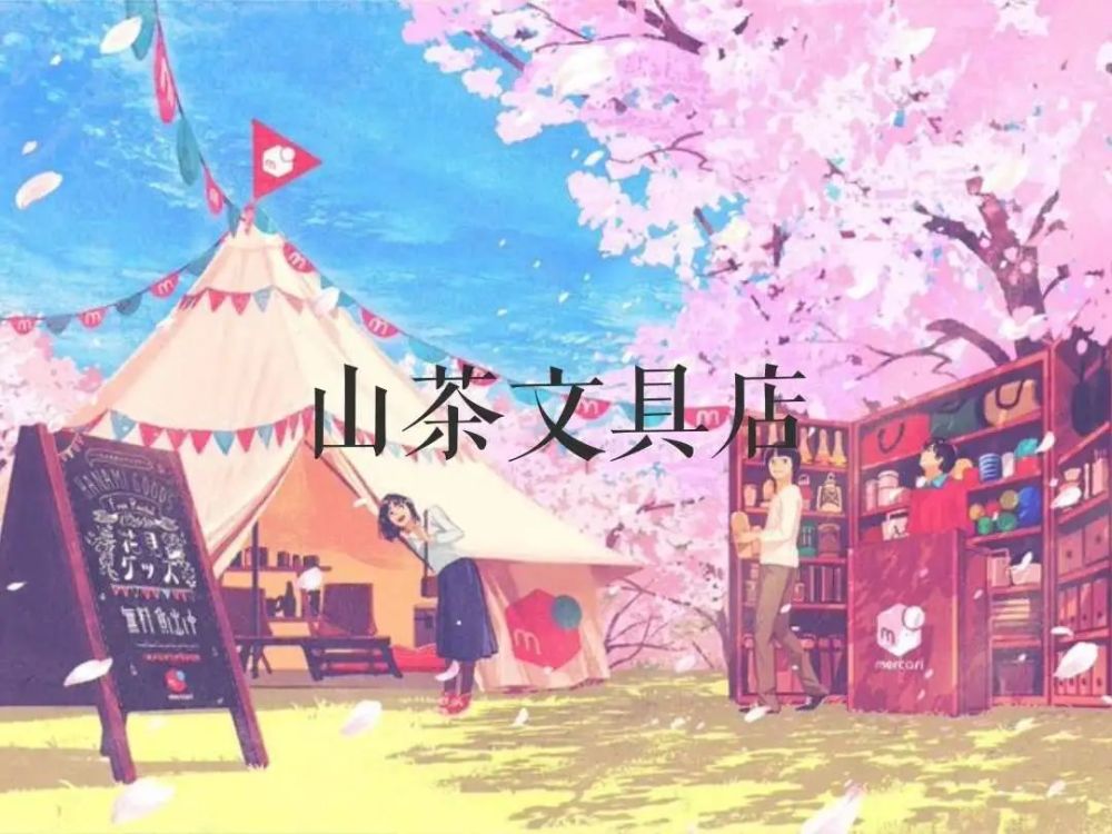 你们能够喜欢~希望《山茶文具店》的故事这篇文章,来自"潇妍"的投稿