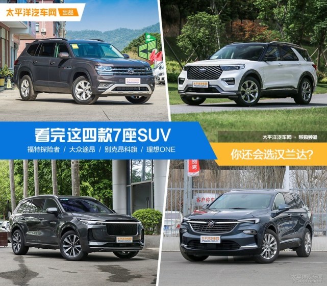 看完这四款7座SUV，你还会选汉兰达？