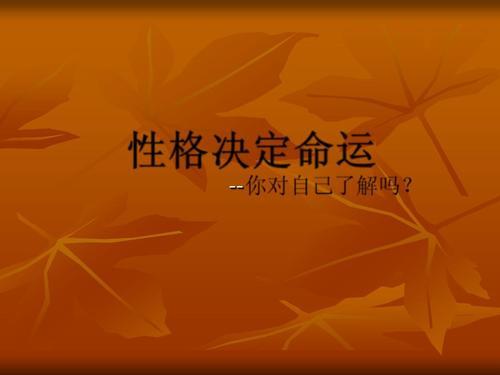 性格决定命运_性格决定命运说明_命运性格决定命运吗