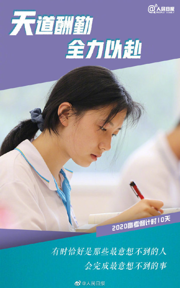 今天高考倒计时10天转发为追光少年加油