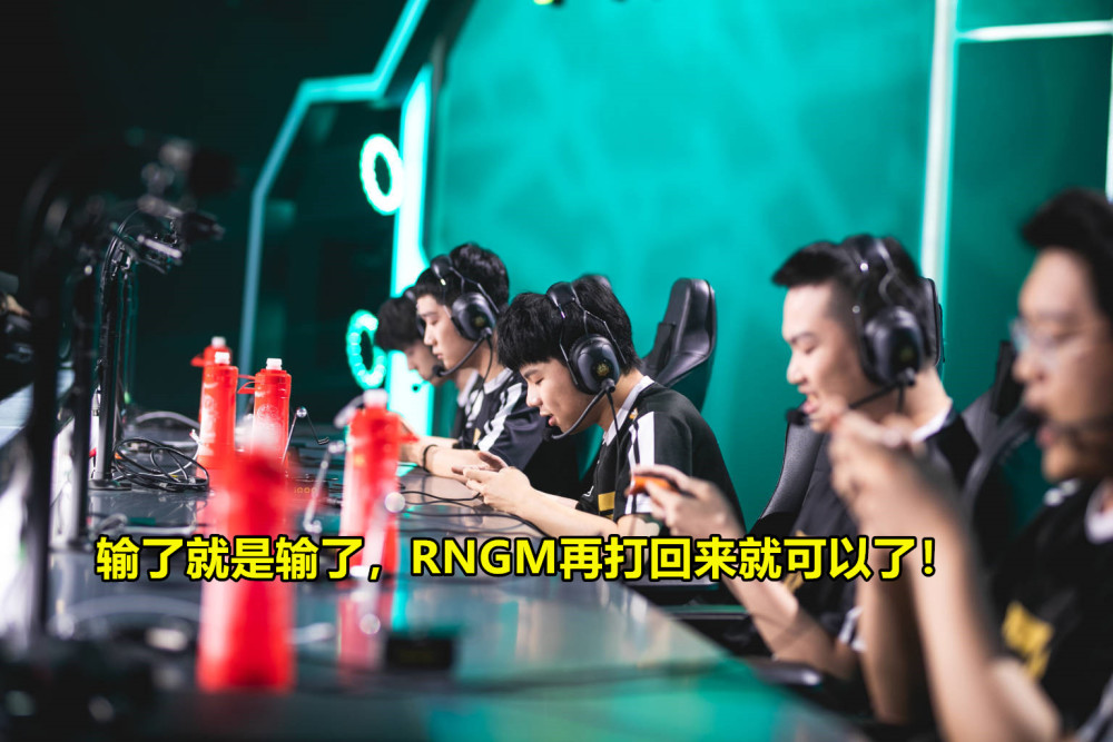 RNGM败给VSG的原因？暴风锐接受采访直言对手太强