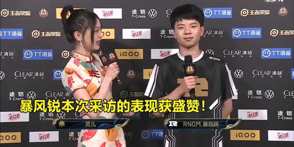 RNGM败给VSG的原因？暴风锐接受采访直言对手太强