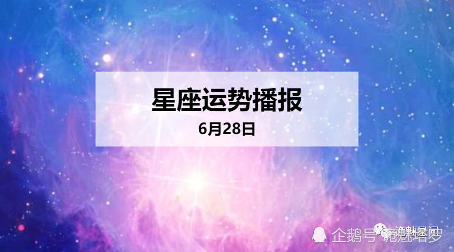 日运 12星座年6月28日运势播报 腾讯新闻