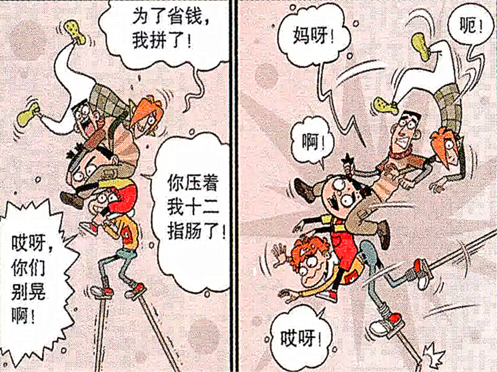 爆笑阿衰:小衰使用踩高跷,将"踏地费"降到四分之一,脸妹决定一起分摊!