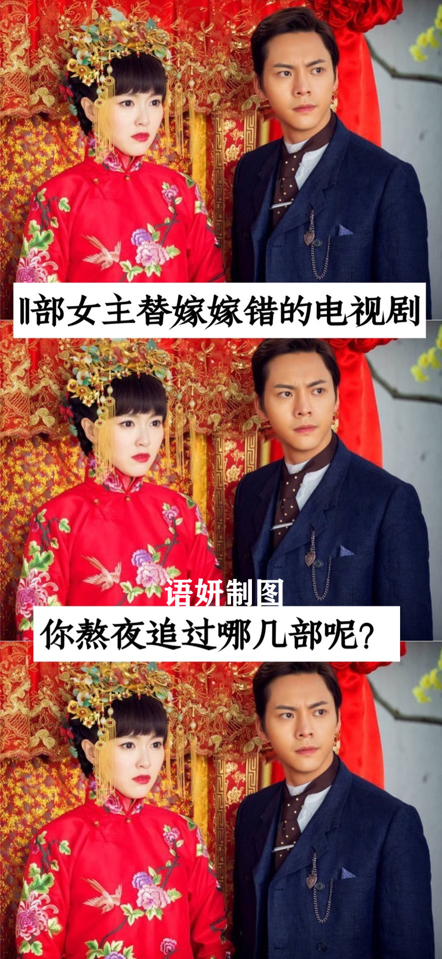 11部女主替嫁嫁错的电视剧,你熬夜追过哪几部?哪一部最好看?_腾讯新闻
