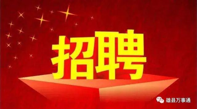 雄安三县最新招聘来啦!