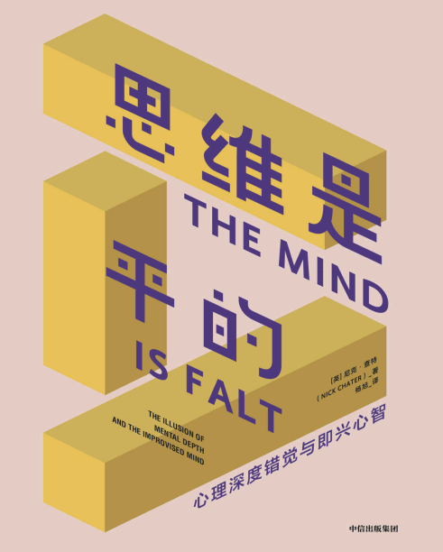 思维是平的理解神秘的自我潜意识揭示人类行为与思维的真正动机