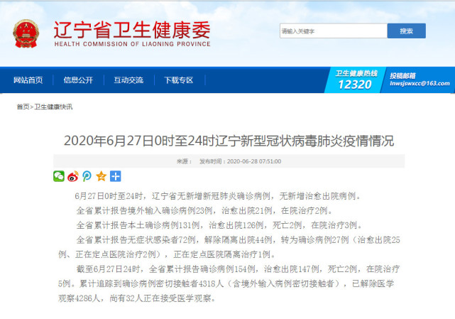 6月27日0时至24时辽宁新型冠状病毒肺炎疫情情况
