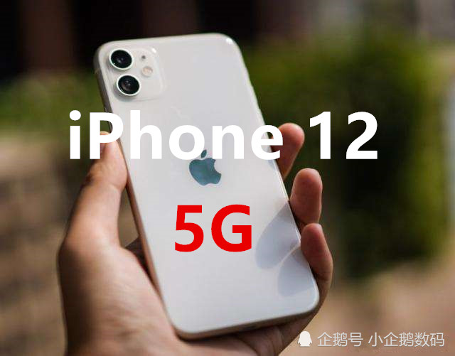 Iphone 12近乎完美 唯独两个方面不如华为 但同样会被抢疯 腾讯新闻