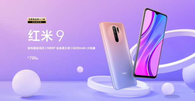 Redmi 9新机发布 Ai四摄 50毫安大电池