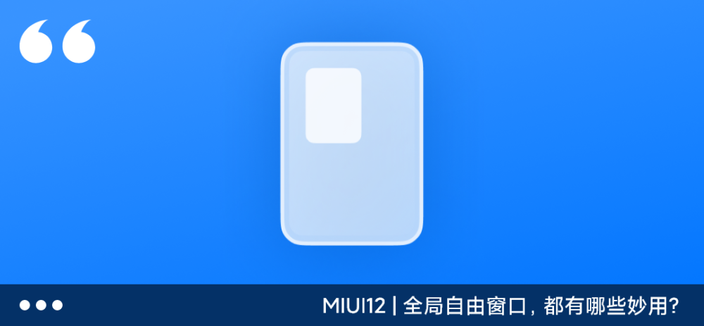 miui12稳定版正式推送,你的手机是否已经升级?