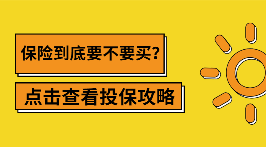 買了保險後悔,不買保險也後悔,保險到底要不要買?附投保攻略