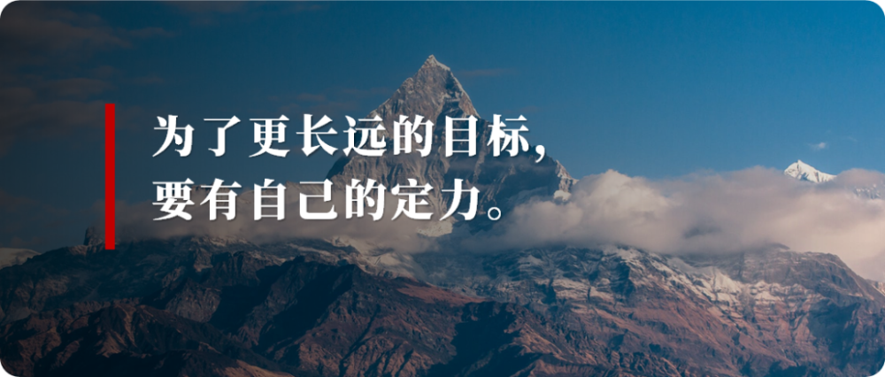 这是艰难的选择,但为了更长远的目标,要有定力.