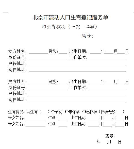北京市流动人口登记服务单样本需要提醒的是:如果需要生育报销,产检