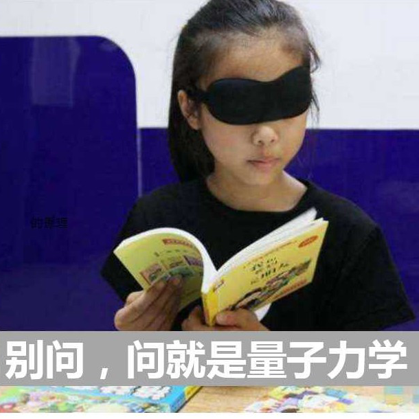 遇事不决来点儿量子力学