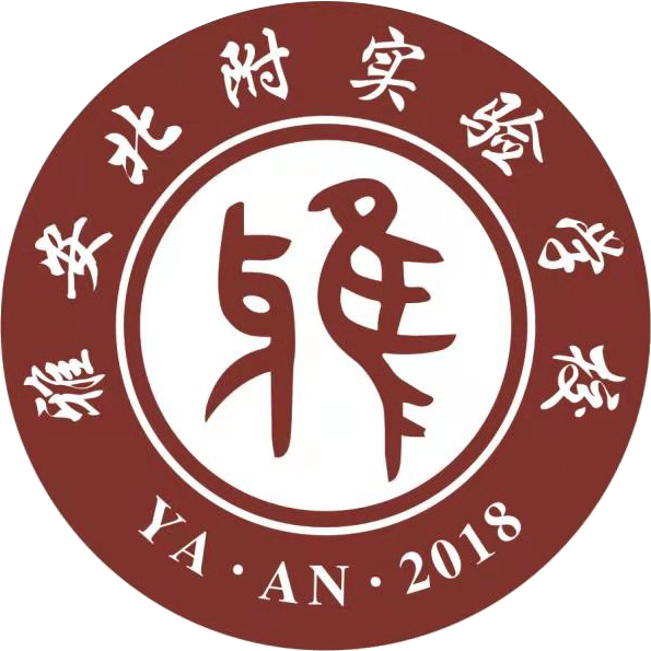 雅安北附实验学校小学初中高中