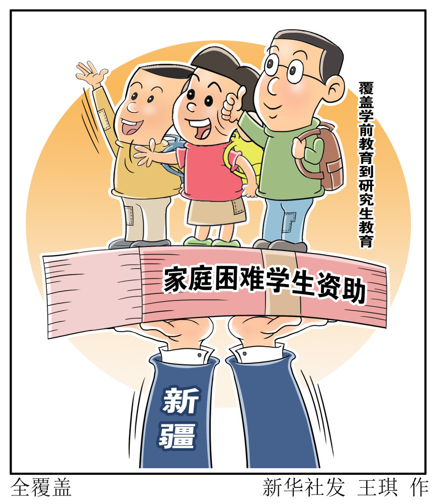 新华社图表,北京,2020年6月28日漫画:全覆盖为了使贫困学生充分享有
