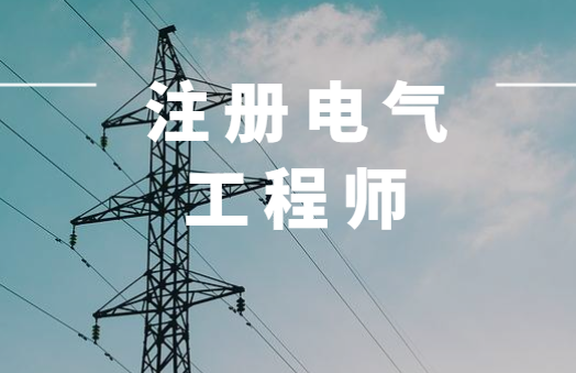 电气工程师专业考试有多难_2023年电气工程师难考_电气工程师专业考试科目