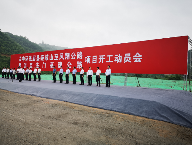 關中環線眉縣經岐山至鳳翔麟遊法門高速公路項目開工