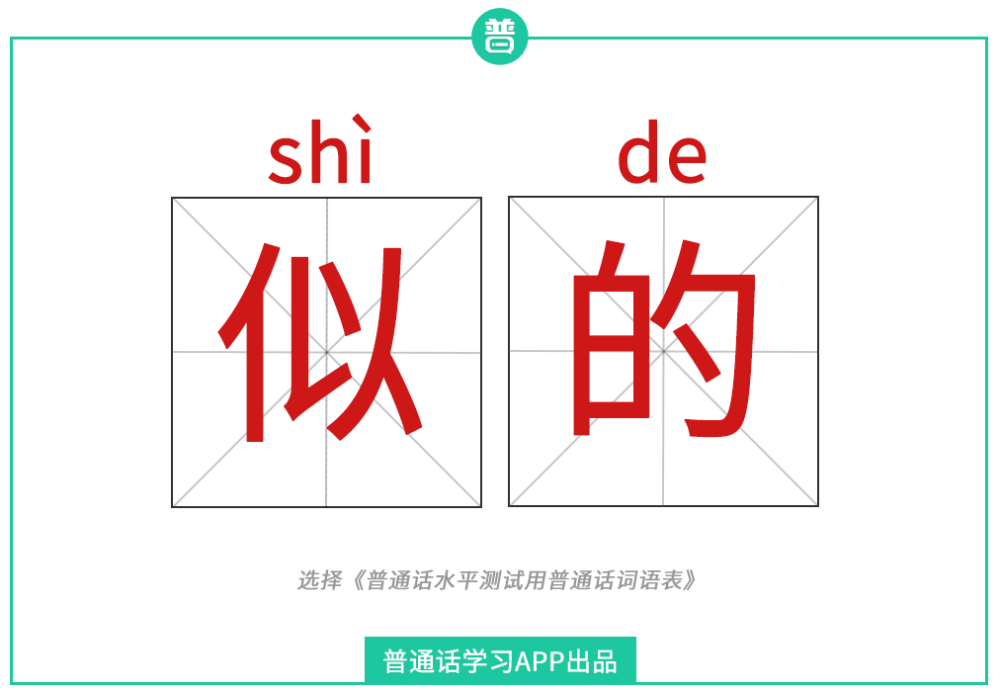 似的读音图片