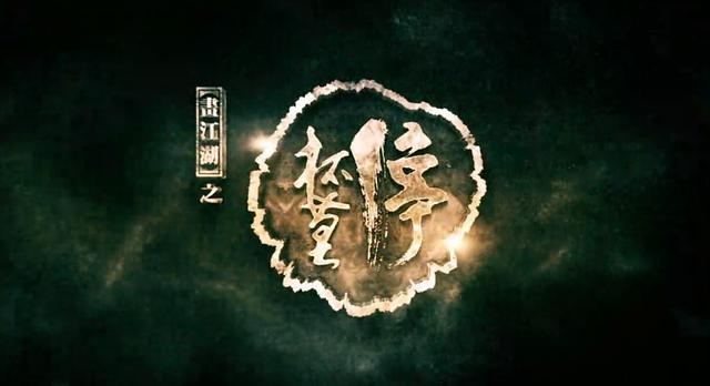 《侠岚》:从模仿到原创,越走越好的侠义精神