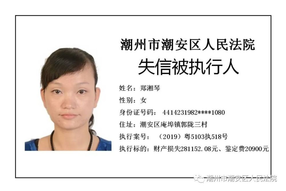 高清无码!潮汕这批失信被执行人名单公开