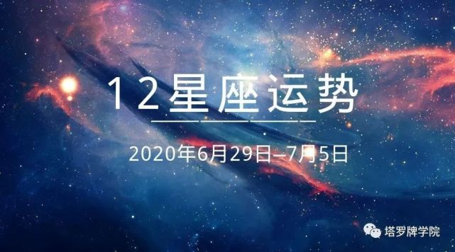 12星座运势年6月29日 7月5日 腾讯网