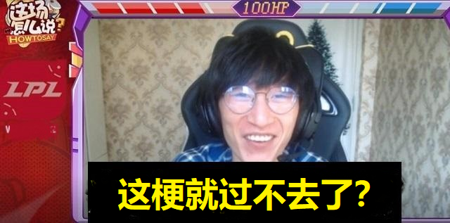 聊到v5坐晋升联盟第二之时,joker话风急转承接了上一期节目中阿光的梗