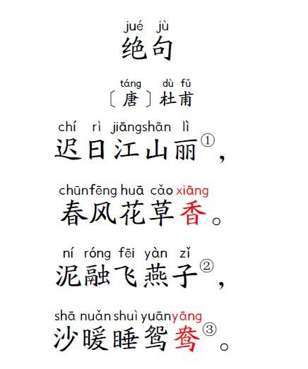 小学生必背古诗75首:27,《绝句(迟日江山丽)》唐杜甫