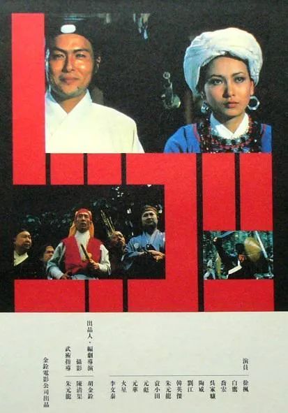 小宓电影推荐之5575——1975《忠烈图》