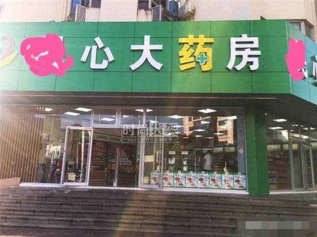 大家如何看待我国不论大小城市,满大街是药店,一个店一个价?