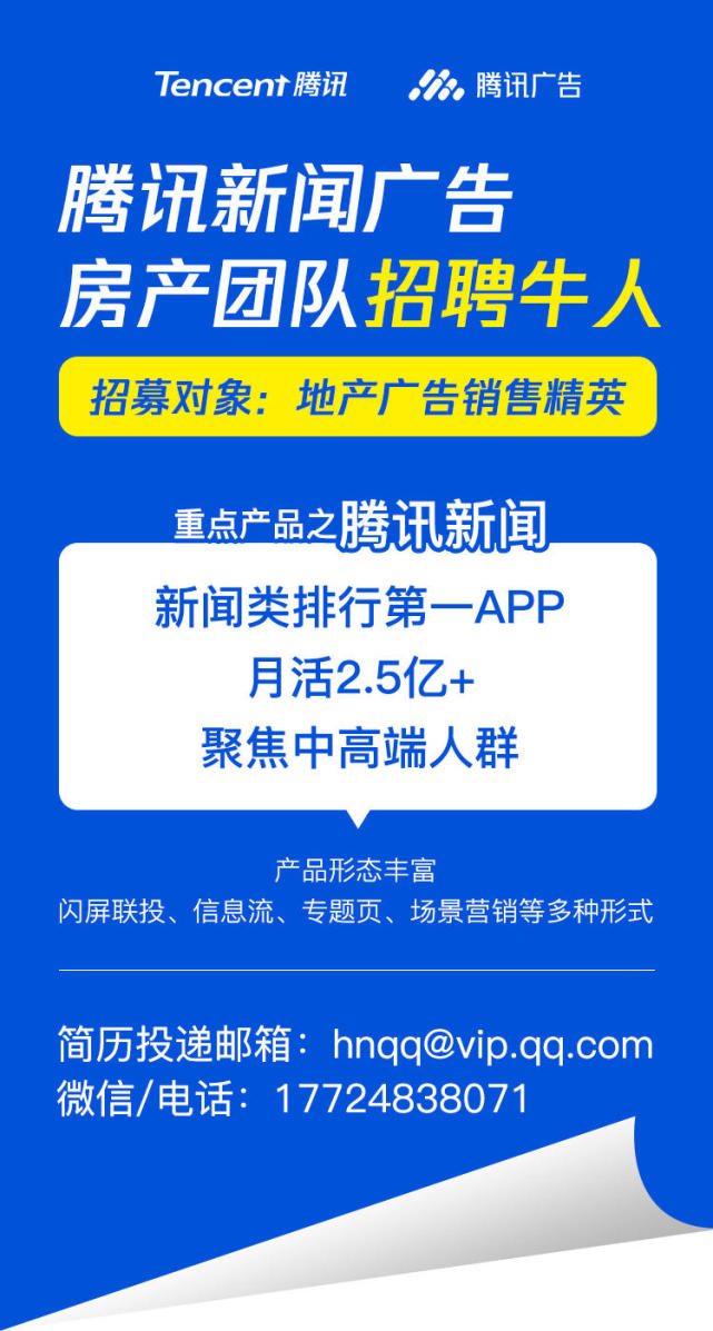 騰訊新聞廣告房產團隊招聘牛人