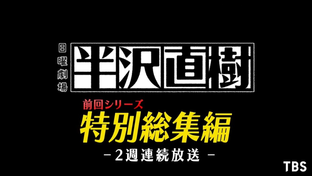 人气日剧 半泽直树 将于7月5日和12日播出第一季特别总集篇 腾讯新闻