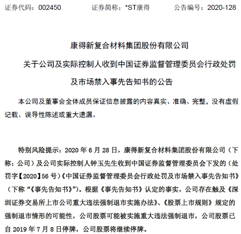 康得新處罰結果來了4個資金賬戶被歸集虛增利潤115億