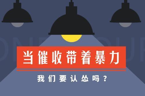 面對暴力催收請堅持自己的底線堅決不向惡勢力低頭