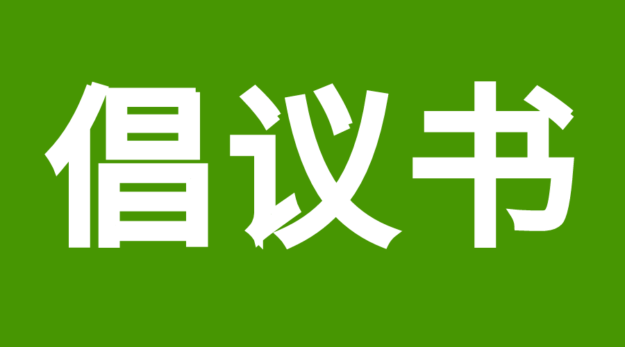 低碳环保倡议书