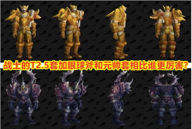 魔兽世界怀旧服：战士的T2.5套加眼球斧和元帅套相比，谁更厉害？