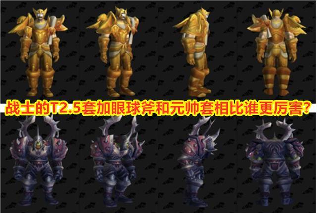 魔兽世界怀旧服:战士的t2.5套加眼球斧和元帅套相比,谁更厉害?