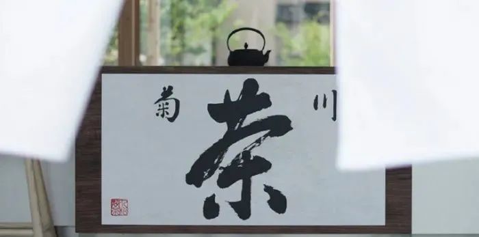 茶饮的革命日本茶室也有了新容颜