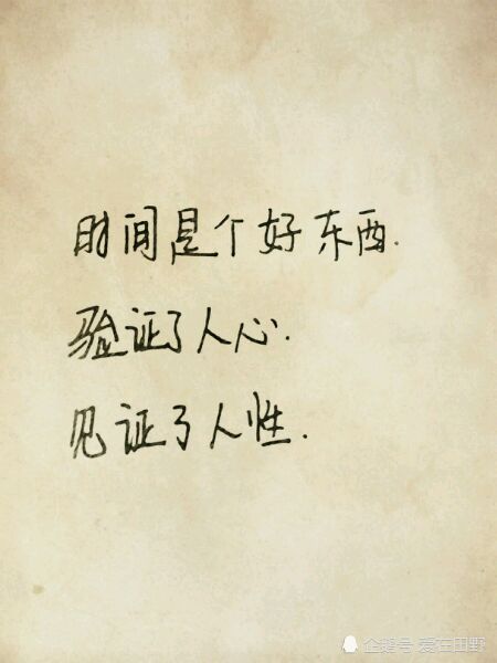 时间可以暴露谎言,可以改变距离,更可以看透人心,没有人可以陪你走到