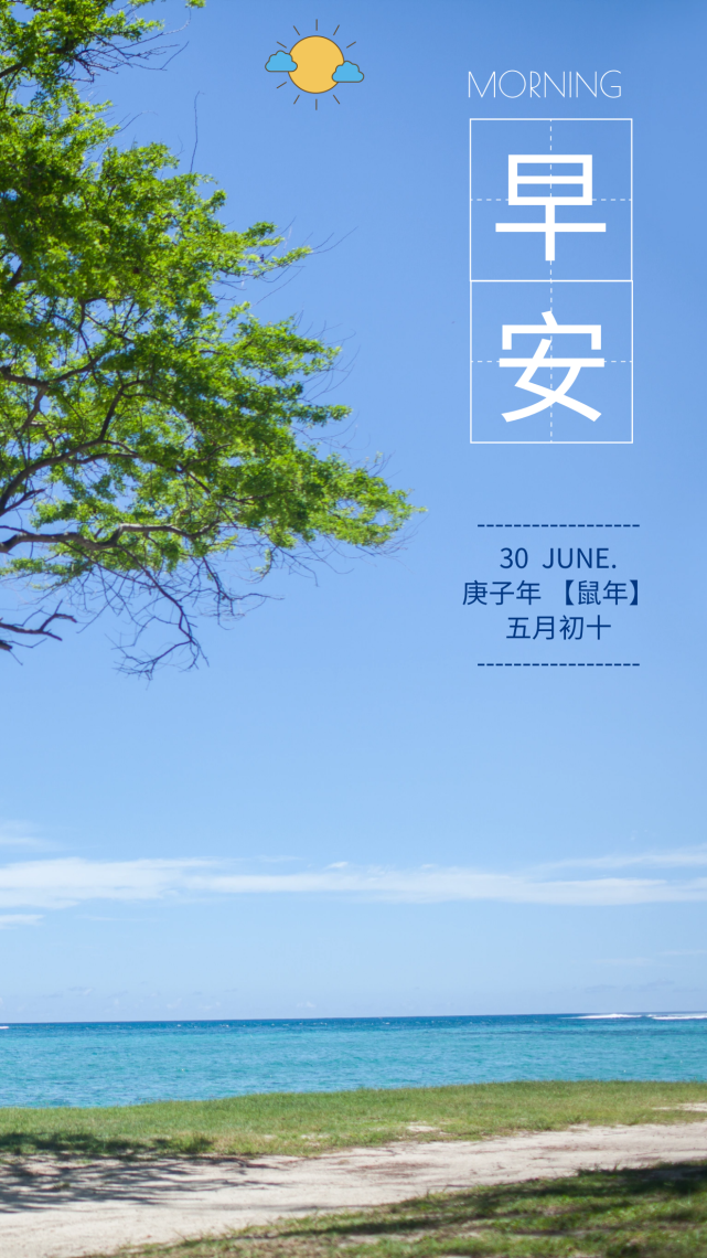 6月30日早安心语激励人的句子大全好看的早上好图片带字